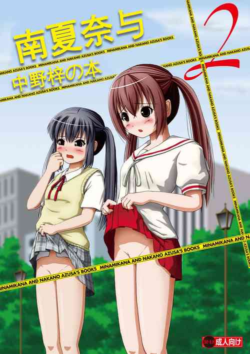 [Chimee House (Takapi)] Minami Kana to Nakano Azusa no Hon 2 | 南夏奈与中野梓の本2 (Minami-ke, K-ON!) [Chinese] [Digital]