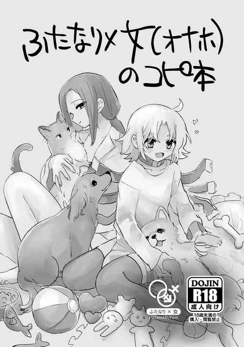 [Yuden Jigoku (Girigiri Kenkou)] Futanari x Onna (Onaho) no Copy-bon [Digital]