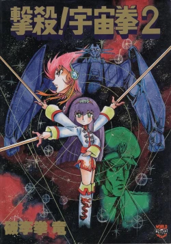 Page 1 of Gekisatsu! Uchuuken Vol 2