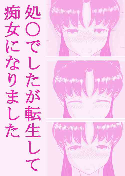(Mukaedzuyu) Sho* Deshita ga Tenseishite Chijo ni Narimashita