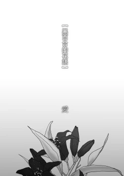 Page 64 of kuroyuri ga tokeru made 〜 niwashi no shinzō-hen 〜 | 直至黑百合凋零之际〜园丁的心脏篇〜