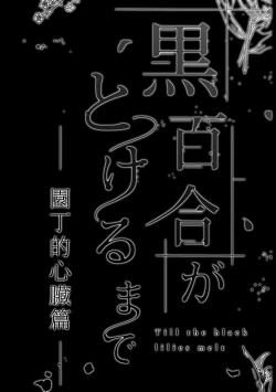 Page 8 of kuroyuri ga tokeru made 〜 niwashi no shinzō-hen 〜 | 直至黑百合凋零之际〜园丁的心脏篇〜