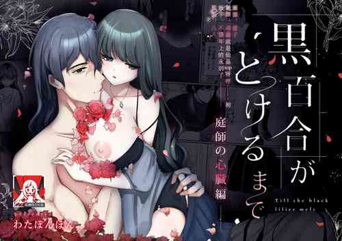 [Wata ponpon] kuroyuri ga tokeru made 〜 niwashi no shinzō-hen 〜 | 直至黑百合凋零之际〜园丁的心脏篇〜 [Chinese] [莉赛特汉化组]