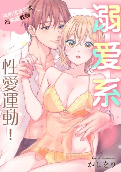 Page 2 of kawai gari sekusasaizu! Dōsei kareshi wa watashi no senzoku torēnā3 end