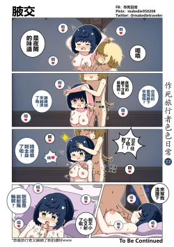 Page 23 of 作死旅行者色色日常篇 I