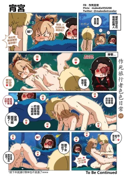 Page 29 of 作死旅行者色色日常篇 I