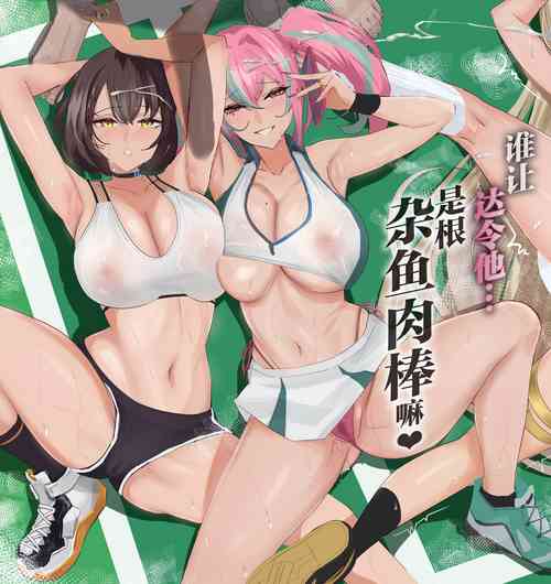 [Zenjidou Shimoneta Seizou Machine (Chinetsu)] Datte Darling... Zako Chinpo Nandamon! (Azur Lane) [Chinese] [葱鱼个人汉化]