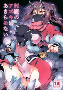 Page 1 of 討魔のアズキはあきらめない