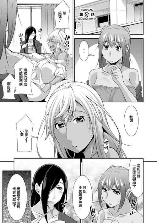 [zen9]黒ギャルはじめました〜ギャルといえば性交っしょ〜第8話。[中国翻译]