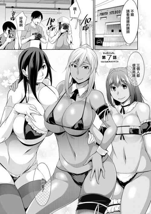[zen9]黒ギャルはじめました〜ギャルといえば性交っしょ〜第7話。[中国翻译]
