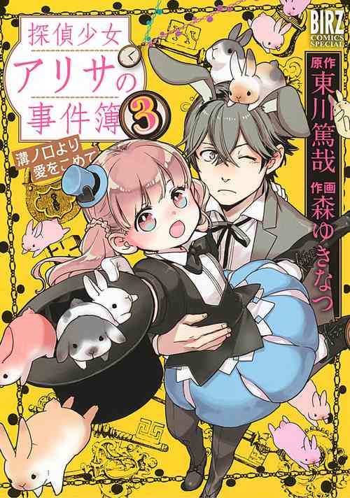 [東川篤哉×森ゆきなつ]Detective girl Arisa's event book3（Jingoex个人翻译）