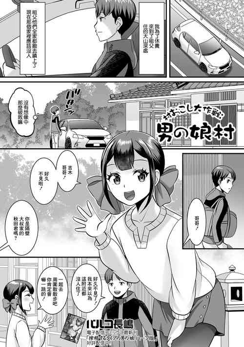 [パルコ長嶋] 村おこし大作戦 男の娘村[中国翻译]