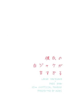 Page 18 of Kareshi no Shiro Jake ga Ama Sugiru