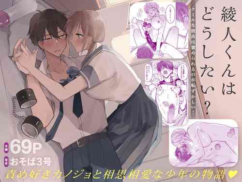 [Osoba 3-gou] Ayato-kun wa Doushitai? ~Cool na Kareshi wa Semerareru no ga Hazukashii!~