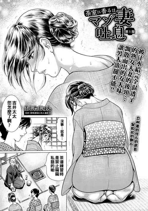 [Fujita Jun] Chashitsu ni Kaoru wa Maso Tsuma Toiki Ch. 1+2[Chinese]