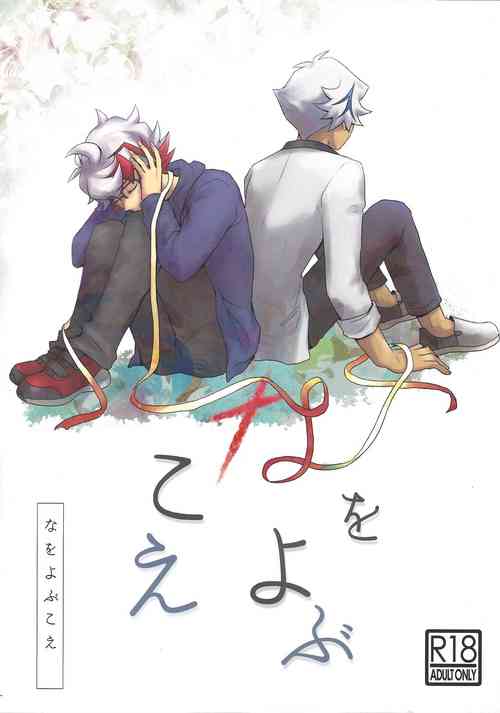 [Hapiberi (Umino)] Na o yobu koe (Yu-Gi-Oh! VRAINS)