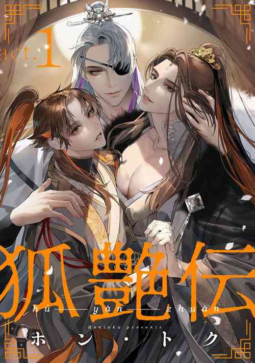 [Hontoku] Hu Yan Zhuan act.1-5 + 特典 [Chinese] [冒险者公会] [Digital] [完结]