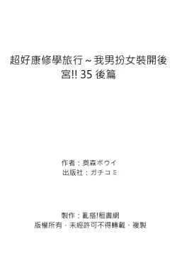 Page 173 of Oretoku Shuugakuryokou ~Otoko wa Jyosou shita Ore dake!! | 超好康修學旅行～我男扮女裝開後宮!! Ch. 30-36