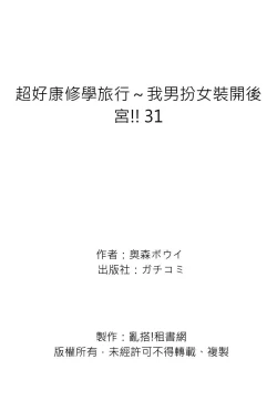 Page 54 of Oretoku Shuugakuryokou ~Otoko wa Jyosou shita Ore dake!! | 超好康修學旅行～我男扮女裝開後宮!! Ch. 30-36