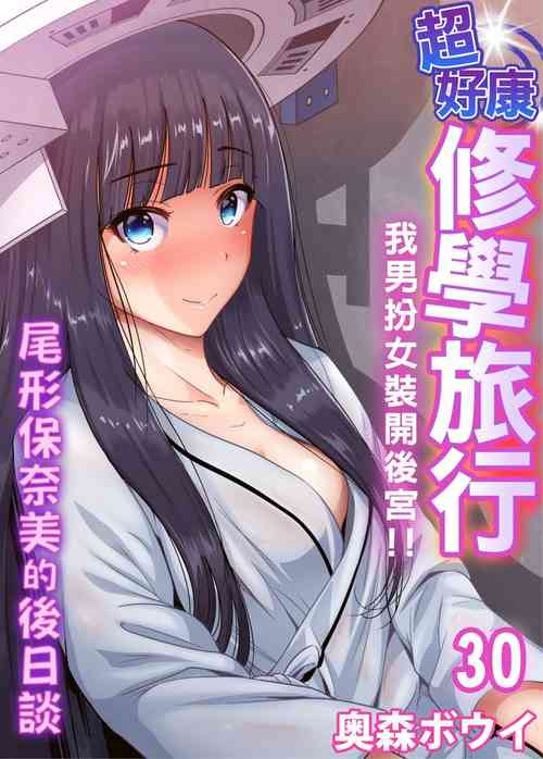 Download Oretoku Shuugakuryokou ~Otoko wa Jyosou shita Ore dake!! | 超好康修學旅行～我男扮女裝開後宮!! Ch. 30-36
