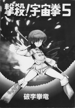 Page 3 of Gekisatsu! Uchuuken 5