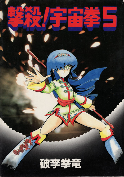 Download Gekisatsu! Uchuuken 5