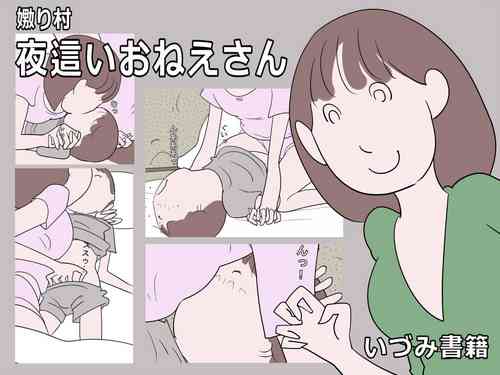 [Izumi Shoseki] Naburi Mura Yobai Onee-san