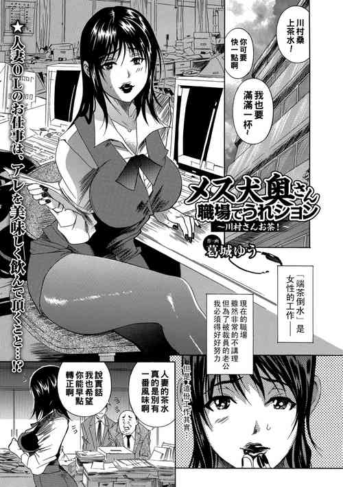[葛城ゆう] メス犬奥さん 職場でうれション 〜川村さんお茶！〜（Chinese）