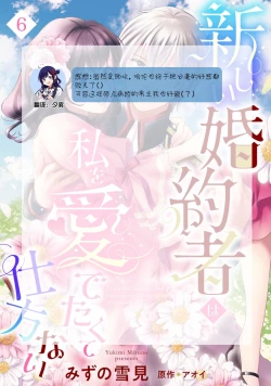 Page 166 of Atarashii Konyakusha wa Watashi o medetakute shikatanai | 新婚约者超宠我 1-11