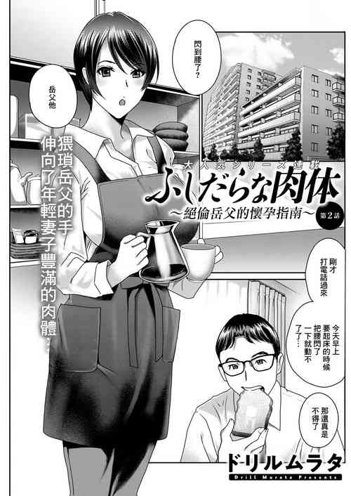 [Drill Murata] Fushidara na Nikutai ~Dosukebe Gifu no Ninshin Shinan~ | ふしだらな肉体 ~絕倫岳父的懷孕指南~ 第2話 (Action Pizazz 2022-01) [Chinese] [Digital]