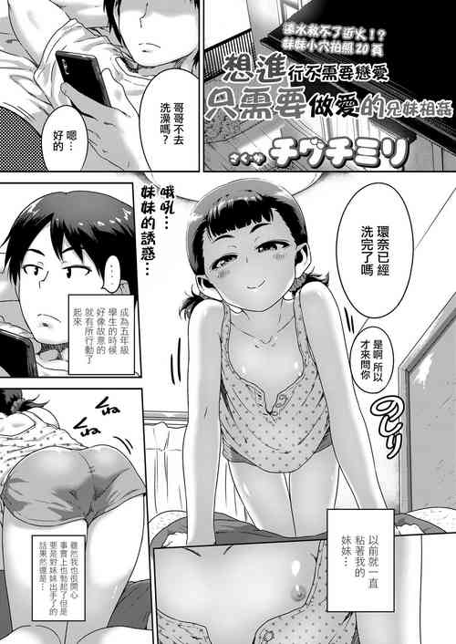 [Chiguchi Miri] Renai Nanka Shinaide Kyoudaikan Dakede Ikitai | 想進行不需要戀愛只需要做愛的兄妹相姦 (COMIC LO 2020-01) [Chinese] [Digital]