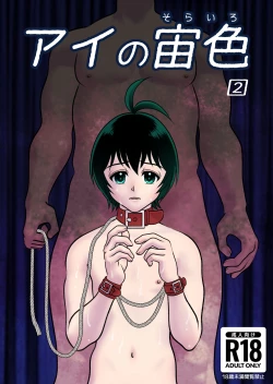 Page 1 of アイの宙色2