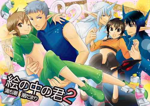 [Michishio (Shiodamari)] E no Naka no Kimi 2 [Digital]