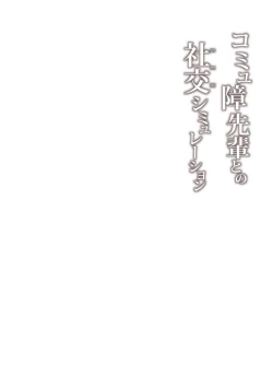 Page 31 of Commushou Senpai to no SEX Simulation | Sex Simulation with My Senpai Who Can't Communicate