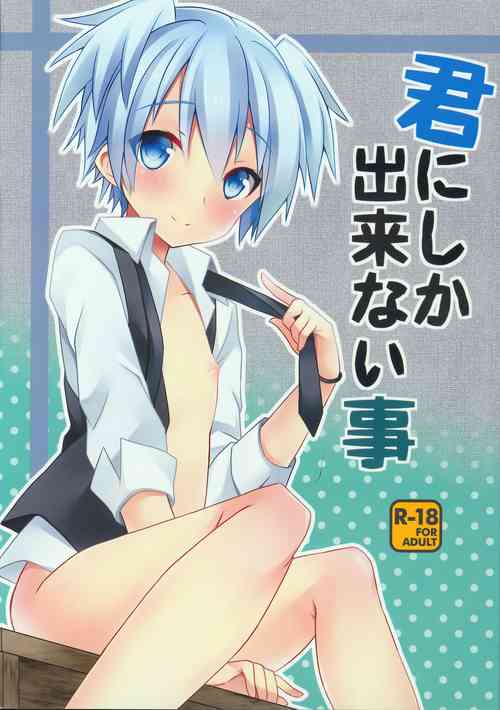 (HaruCC19) [Mimoton (Mimoton)] Kimi ni shika dekinai koto (Assassination Classroom)