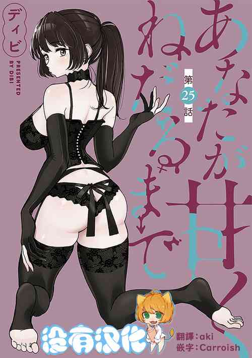 [Dhibi] Anata ga Amaku Nedaru made Ch.25 | 在你嬌聲求我之前 第25話 [Chinese] [沒有漢化] [Digital]