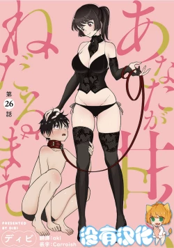 Page 1 of Anata ga Amaku Nedaru made Ch.26 | 在你嬌聲求我之前 第26話