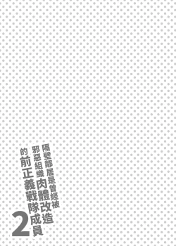 Page 30 of Otonari-san wa Yami Soshiki ni Nikutai Kaizou sareta Moto Seigi Sentai Member deshita 2 | 隔壁鄰居是曾經被邪惡組織肉體改造的前正義戰隊成員2