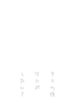 Page 4 of Kiss no Ato Nani ga Shitai? - After kissing, what else do you want to do?