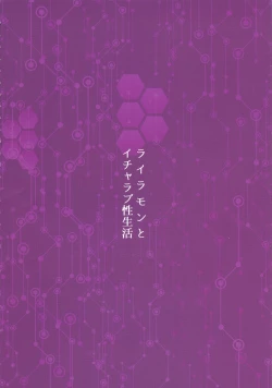 Page 2 of Lilamon to Icha Love Seiseikatsu