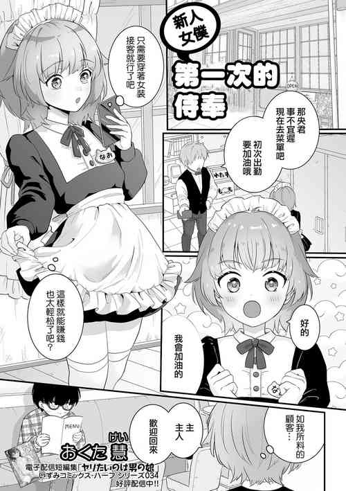 [おくた慧] 新米メイド♂初めてのお給仕[中国翻译]