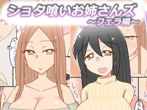 [Omoide Pokke (Nitamehachi D)] Shotagui Oneesans ~Fella Hen~ [Chinese]