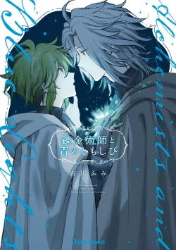 Page 1 of 炼金术师与青蓝之灯