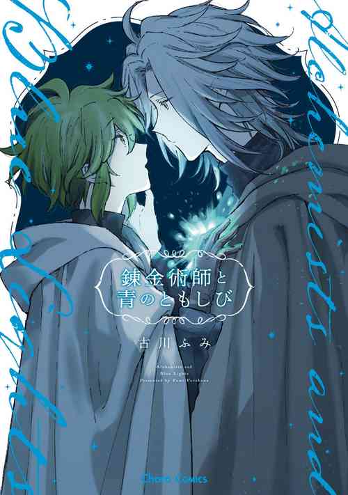 Download 炼金术师与青蓝之灯