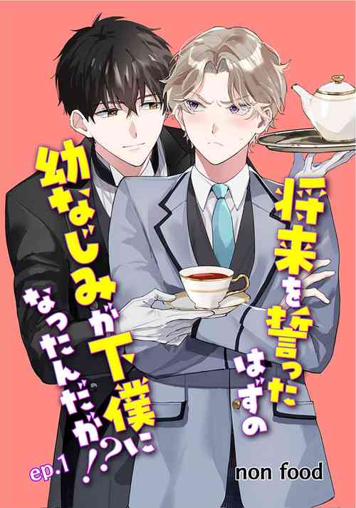 Download 虽然但是许诺终身的幼驯染是我的仆从！？