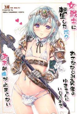 Page 1 of Onna senshi ni tensei shita boku osana najimi yuusha no yu kichi ~yan'niijirareaa shasei ga tomaranai