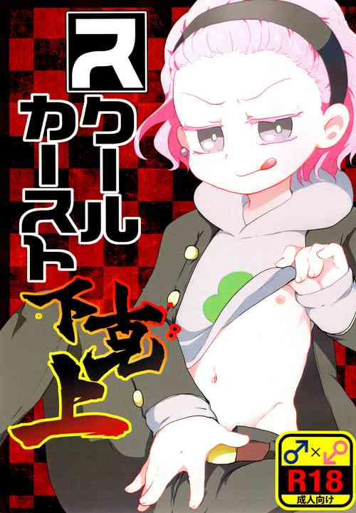 [CuZu. (Konchuu)] School Caste Gekokujou (Osomatsu-san)