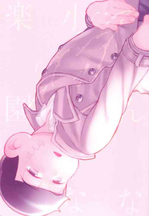 [Honjitsuwa Teikyuubi (Mozuharu)] Kon'na chiisana rakuen ni (Osomatsu-san)