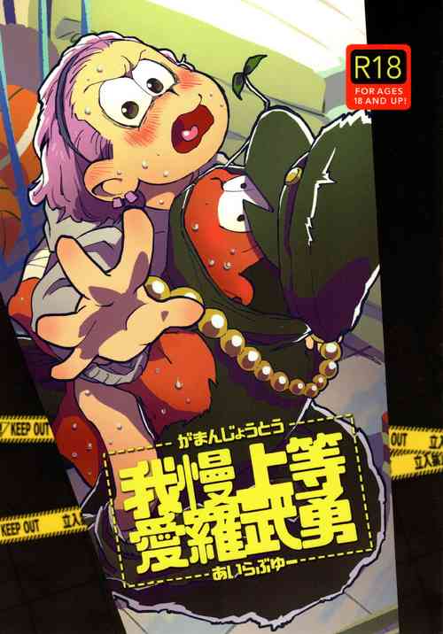 Amaebitamago (gyuunyuu) gaman joutou airabuyuu (Osomatsu-san)