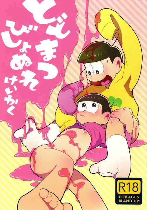 [Amaebitamago (gyuunyuu)] todomatsu bishi yonurekeikaku (Osomatsu-san)